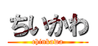ちいかわ (chinkawa)