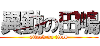 異動の田嶋 (attack on titan)