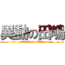 異動の田嶋 (attack on titan)