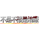 不是不接是治療 (attack on titan)