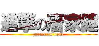 進撃の唐家健 (attack on bobo)