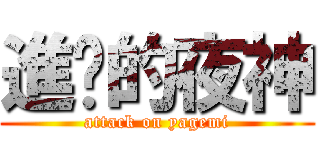 進擊的夜神 (attack on yagemi)