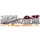 進撃の金源 (NCKU Volleyball #8)