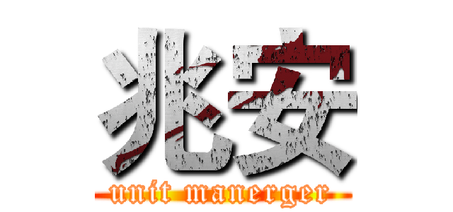 兆安 (unit manerger)