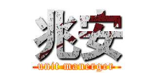 兆安 (unit manerger)