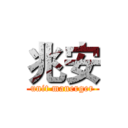 兆安 (unit manerger)