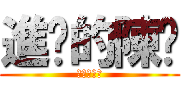 進擊的陳屌 (進擊的陳屌)