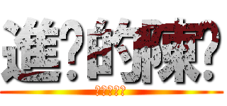 進擊的陳屌 (進擊的陳屌)