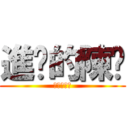 進擊的陳屌 (進擊的陳屌)