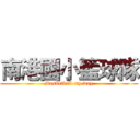 南港國小籃球隊 (Basketball my way)