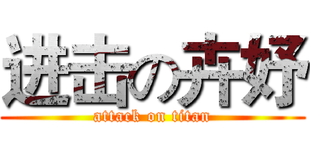 进击の卉妤 (attack on titan)