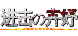 进击の卉妤 (attack on titan)