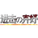 进击の卉妤 (attack on titan)