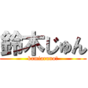 鈴木じゅん (kamiaruno?)