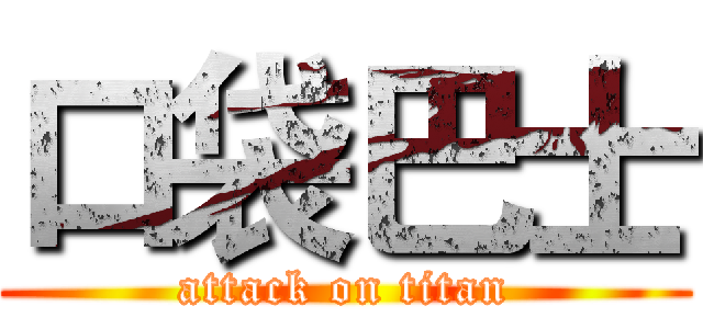 口袋巴士 (attack on titan)