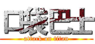 口袋巴士 (attack on titan)