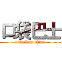 口袋巴士 (attack on titan)