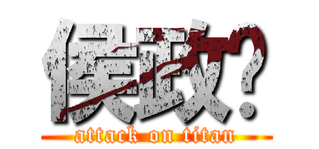 侯政钧 (attack on titan)