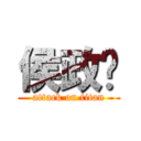 侯政钧 (attack on titan)