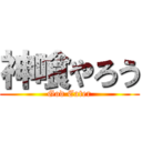 神喰やろう (God Eater)
