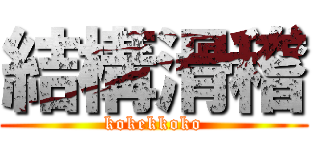 結構滑稽 (kokekkoko)