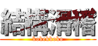 結構滑稽 (kokekkoko)