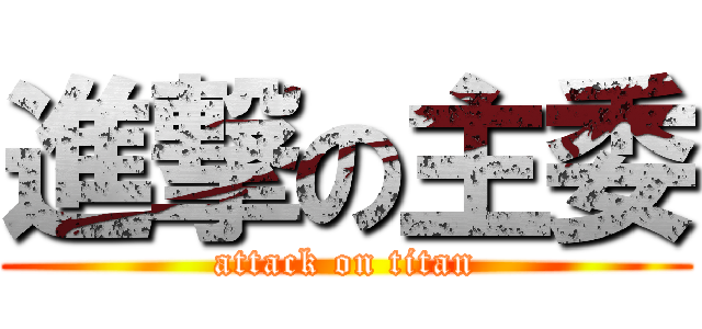 進撃の主委 (attack on titan)