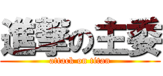 進撃の主委 (attack on titan)