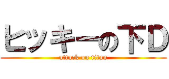 ヒッキーの下Ｄ (attack on titan)