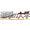 進撃の大学 (attack on university)