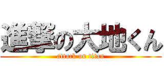 進撃の大地くん (attack on titan)