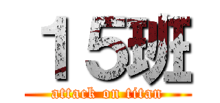 １５班 (attack on titan)