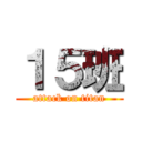 １５班 (attack on titan)