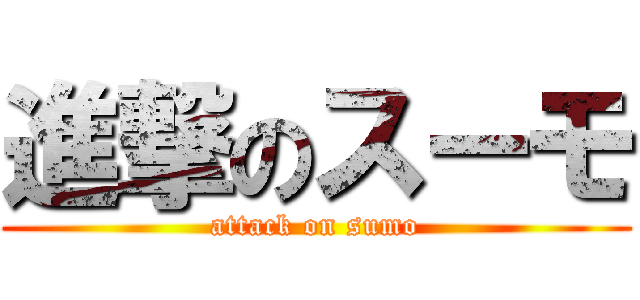 進撃のスーモ (attack on sumo)