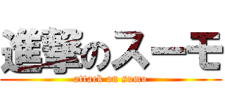 進撃のスーモ (attack on sumo)