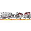 進撃の釣り師 (Fishing Club)