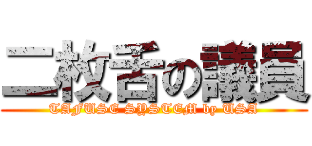 二枚舌の議員 (TAFUSE SYSTEM by USA)