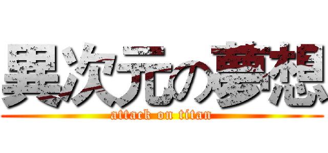 異次元の夢想 (attack on titan)