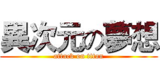 異次元の夢想 (attack on titan)