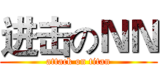 进击のＮＮ (attack on titan)