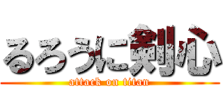 るろうに剣心 (attack on titan)