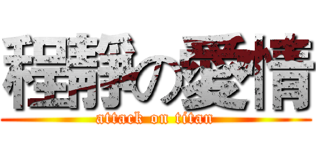 程靜の愛情 (attack on titan)