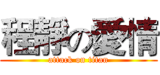 程靜の愛情 (attack on titan)