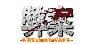 弊案 (attack on titan)