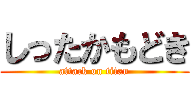 しったかもどき (attack on titan)