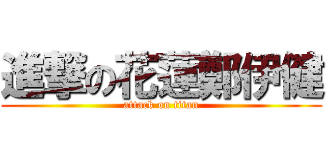 進撃の花蓮鄭伊健 (attack on titan)