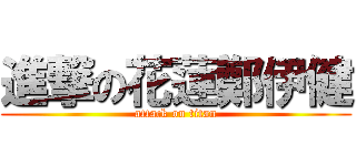 進撃の花蓮鄭伊健 (attack on titan)