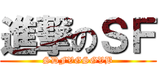 進撃のＳＦ (SDFVGSGVB)