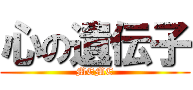 心の遺伝子 (MEME)