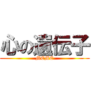 心の遺伝子 (MEME)